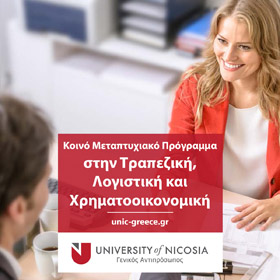 Μεταπτυχιακό στην Τραπεζική Λογιστική και Χρηματοοικονομική
