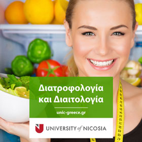 Πτυχίο στη Διατροφολογία και Διαιτολογία